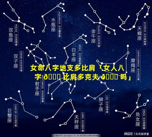 女命八字地支多比肩「女人八字 🐈 比肩多克夫 🐋 吗」